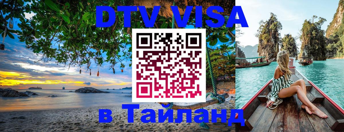 Долгосрочная виза DTV в Тайланд 