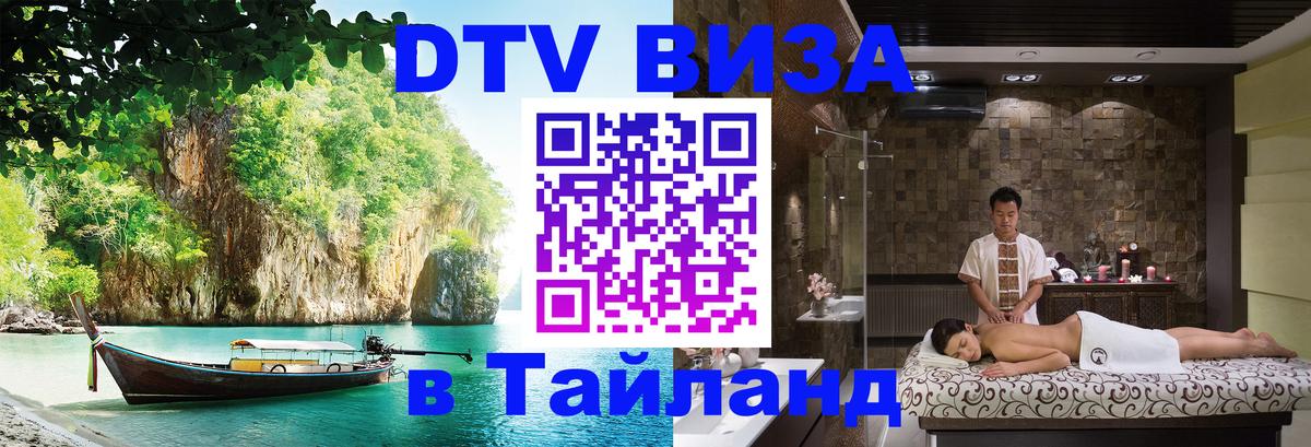 Стоимость и условия DTV визы — оформление в Таиланд под ключ - Набережные Челны  05.10.2025 