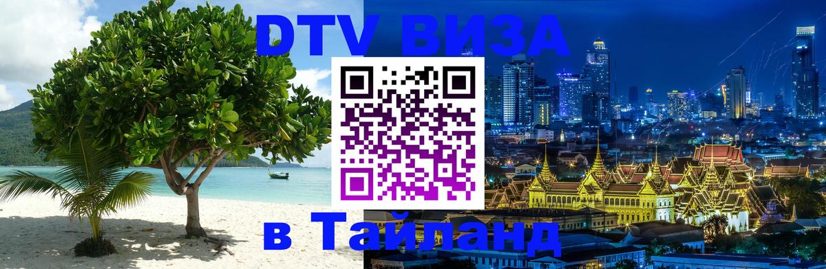 Долгосрочная виза DTV в Тайланд Набережные Челны 
